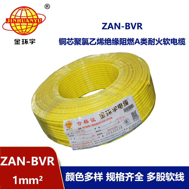 金環宇電線 銅芯單芯軟線ZAN-BVR 1平方 a級阻燃耐火電線