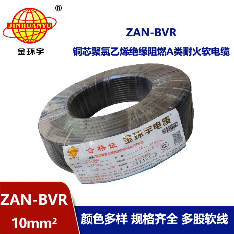 金環宇電線 a類阻燃電線ZAN-BVR 10平方耐火電線 軟電線