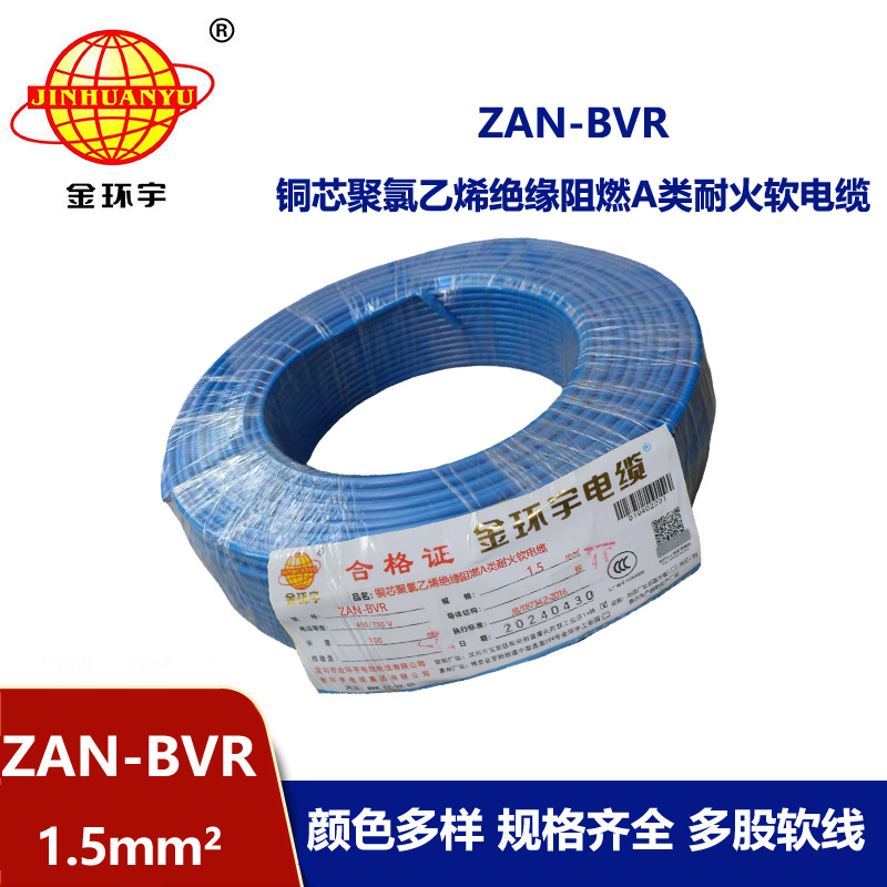 金環宇電線 阻燃耐火單芯bvr電線ZAN-BVR1.5平方 家用照明線