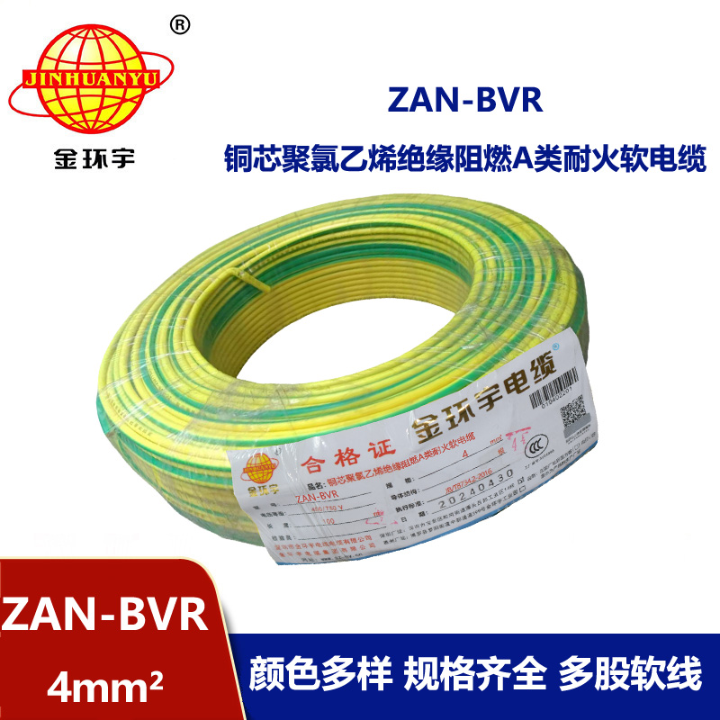金環宇電線 銅芯 ZAN-BVR 4平方 A類阻燃耐火 4平方bvr電線價格