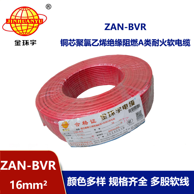 金環宇電線 A級阻燃耐火軟電線ZAN-BVR 16平方 bvr電線