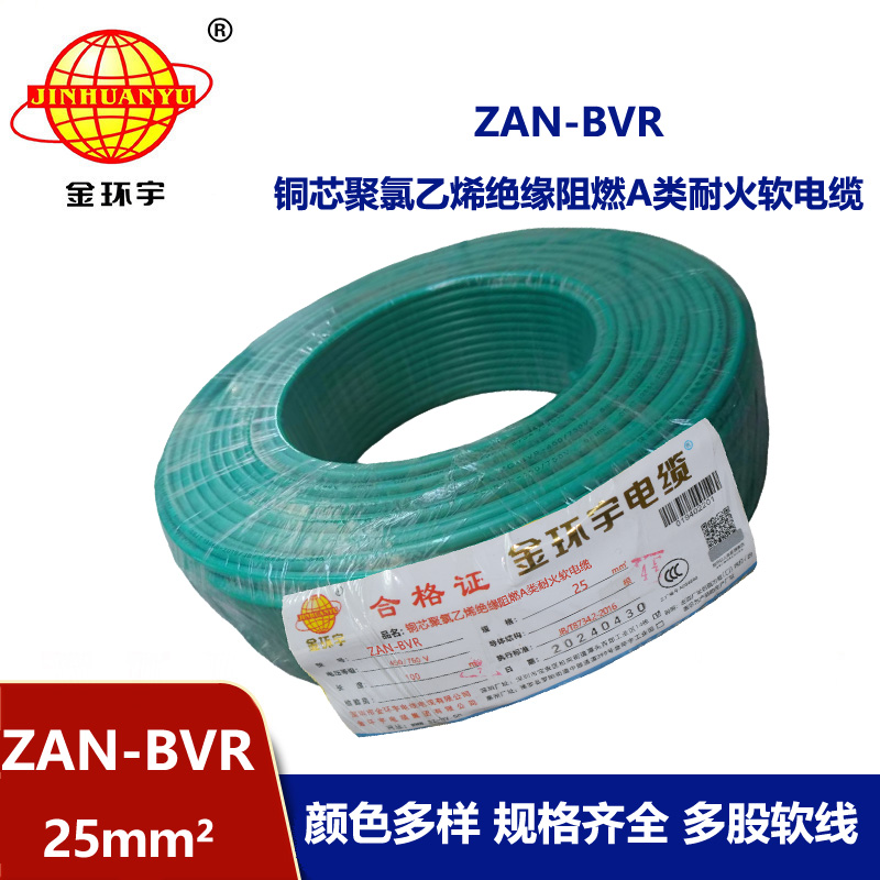 金環宇電線 阻燃電線廠家ZAN-BVR 25平方 bvr耐火電線