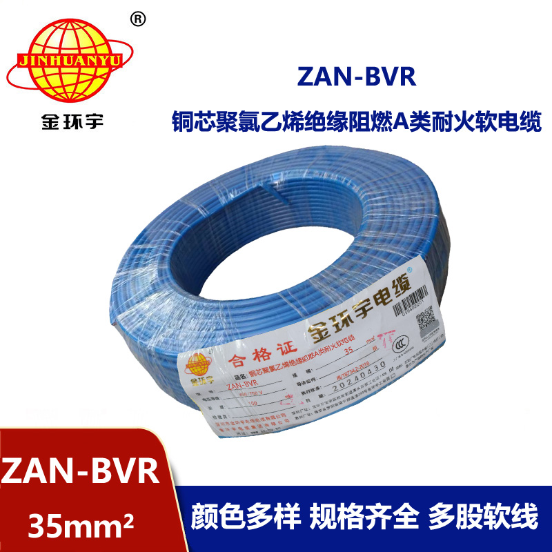 金環宇電線 銅芯ZAN-BVR 35平方 家裝用軟電線 阻燃耐火bvr線