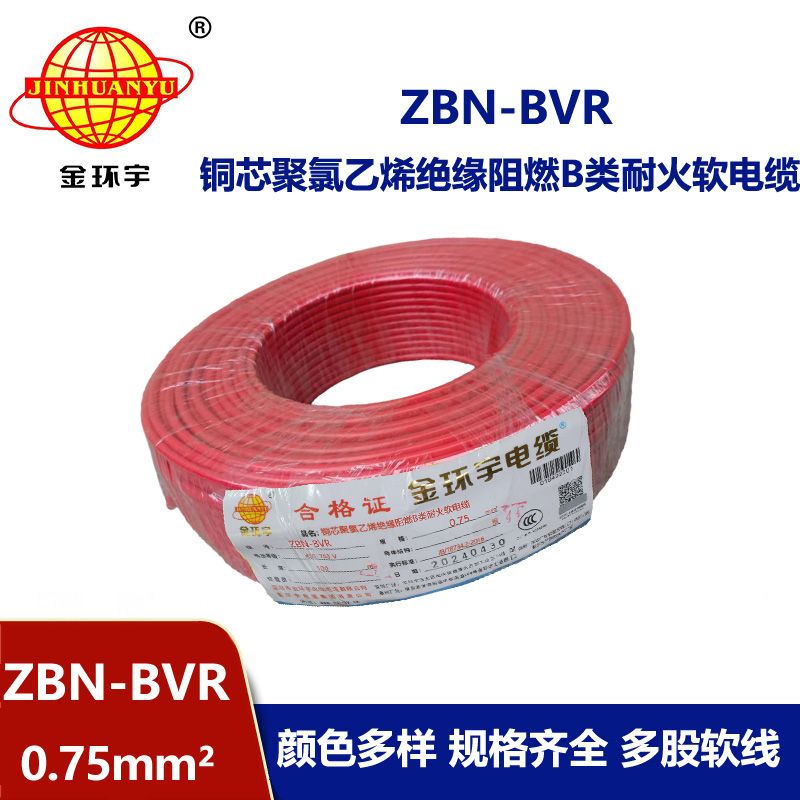 金環宇電線 b級阻燃耐火軟電線ZBN-BVR 0.75平方 bvr電線