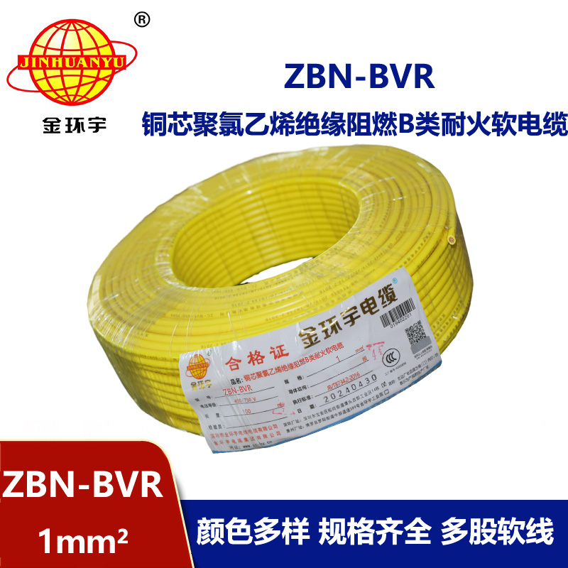 金環宇電線 家裝電線bvr 阻燃耐火電線ZBN-BVR 1平方
