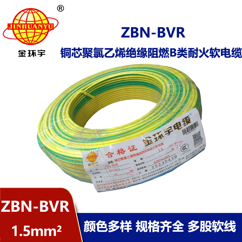 金環宇電線 ZBN-BVR 1.5平方 布電線bvr 阻燃耐火電線電纜