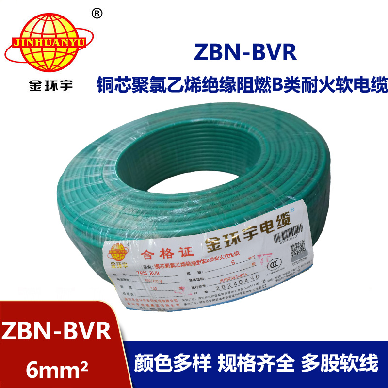 金環宇電線 深圳bvr電線 ZBN-BVR 6平方 阻燃耐火電線