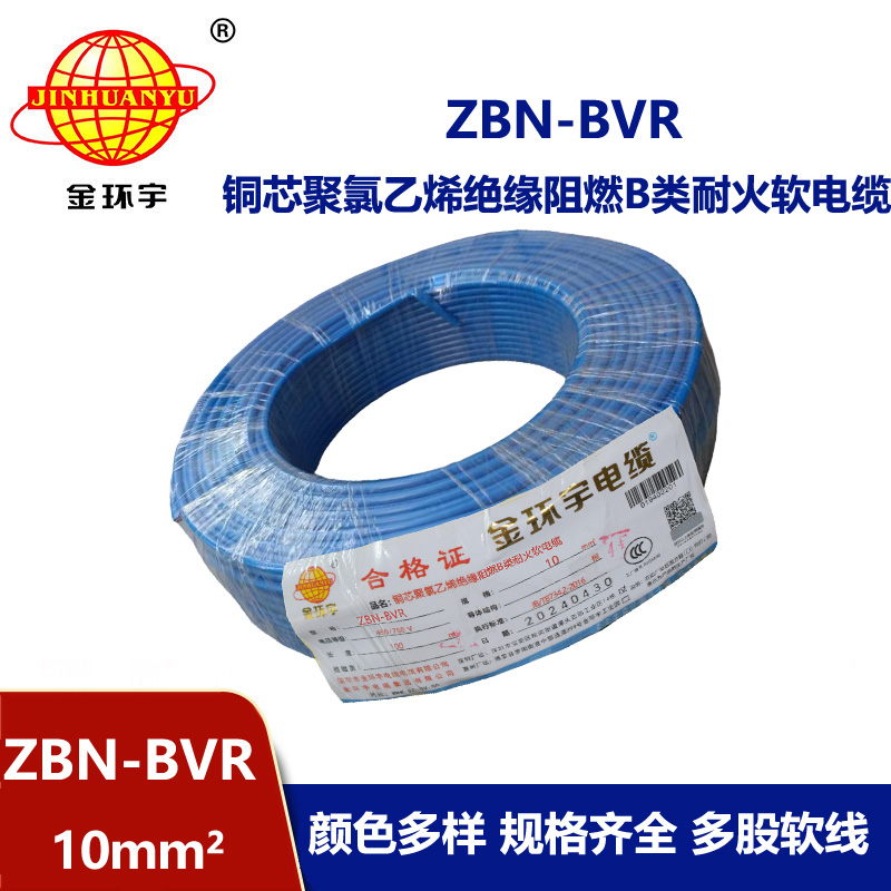 金環宇電線 ZBN-BVR 10平方bvr電線 深圳耐火阻燃電線報價