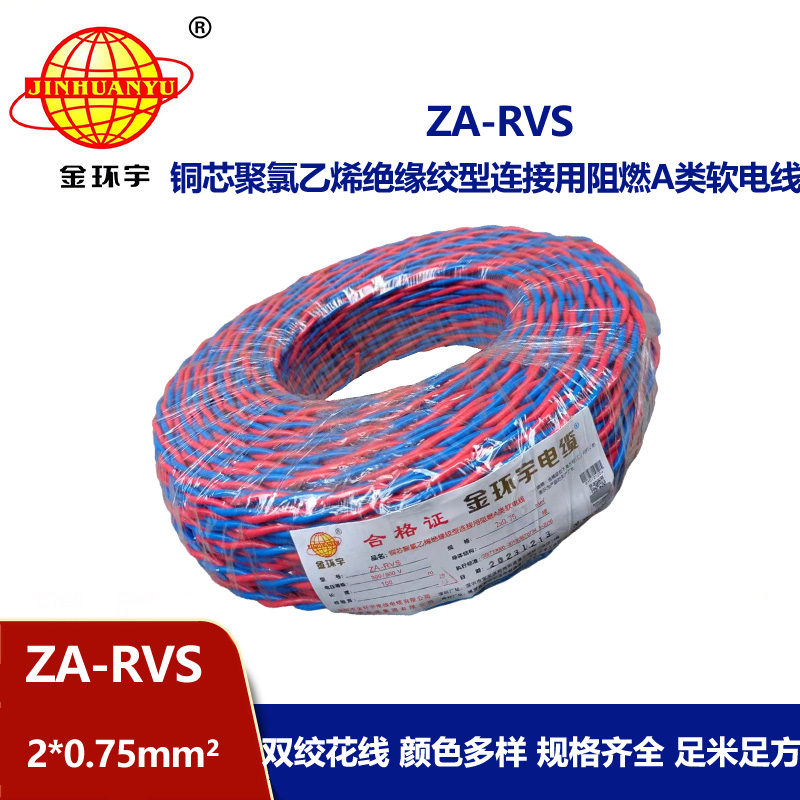 金環宇電纜 ZA-RVS 2X0.75平方 阻燃a級rvs電纜報價