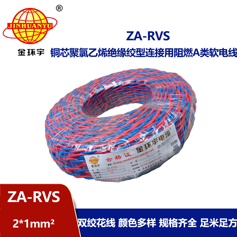 金環宇電纜 a類阻燃rvs電纜ZA-RVS 2X1平方 消防線 花線