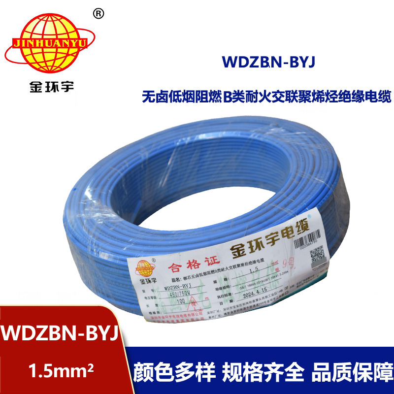 金環宇電線電纜 低煙無鹵b類阻燃阻燃耐火電線WDZBN-BYJ 1.5平方家裝單芯硬線 