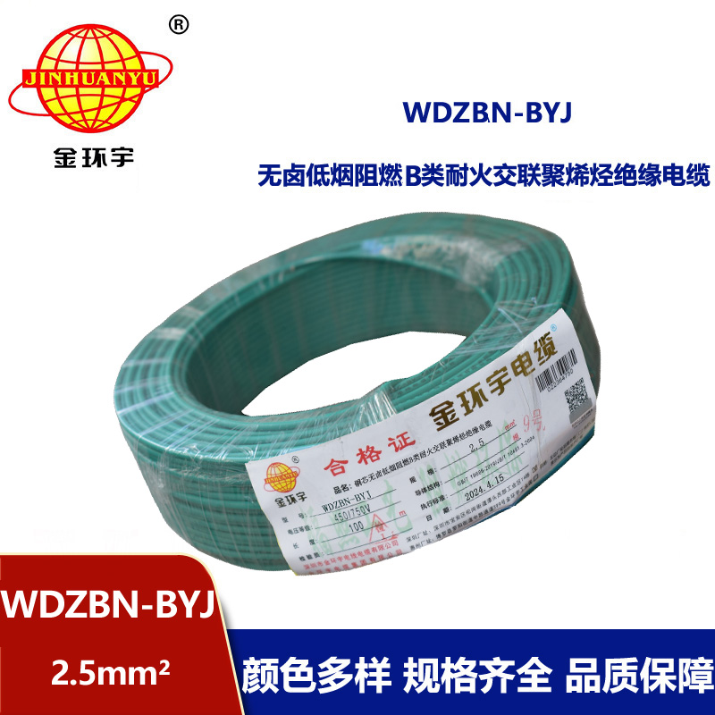 金環宇電線電纜 低煙無鹵阻燃耐火電線 WDZBN-BYJ 2.5平方 銅芯家裝電線
