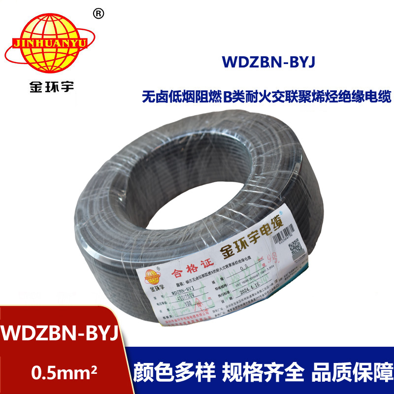 金環宇電線電纜 WDZBN-BYJ 0.5平方低煙無鹵電線 家裝阻燃耐火電線