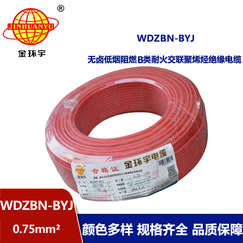 金環宇電線電纜 WDZBN-BYJ 0.75平方低煙無鹵阻燃耐火電線 銅芯電線 