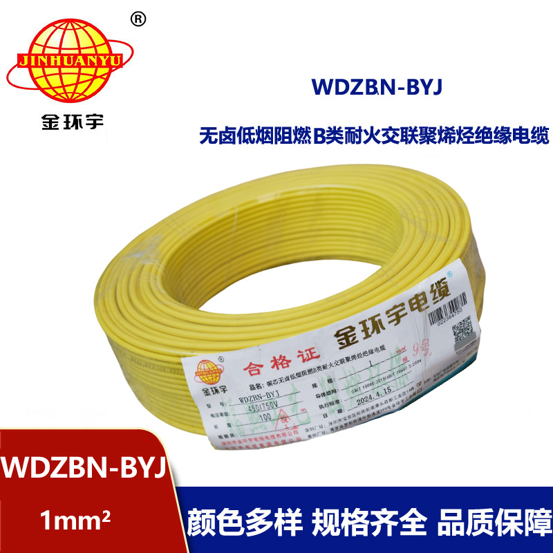金環宇電線電纜 供應WDZBN-BYJ 1平方 銅芯電線 低煙無鹵阻燃耐火電線