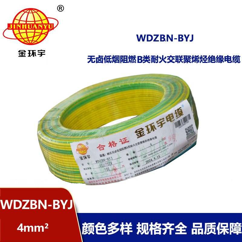 金環宇電線電纜 低煙無鹵阻燃耐火電線WDZBN-BYJ 4平方  銅芯硬電線
