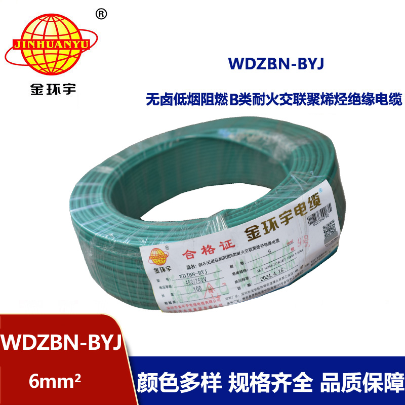 金環宇電線電纜 WDZBN-BYJ 6平方 銅芯線 低煙無鹵阻燃耐火單股硬線