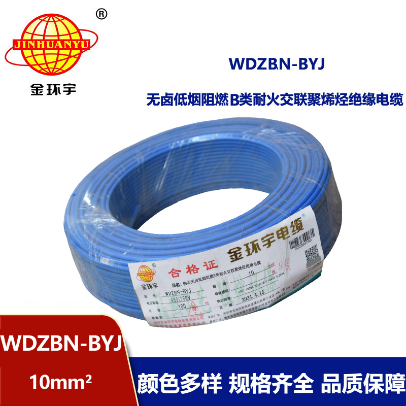 金環宇電線電纜 WDZBN-BYJ 10平方 低煙無鹵阻燃耐火電線 銅芯硬線