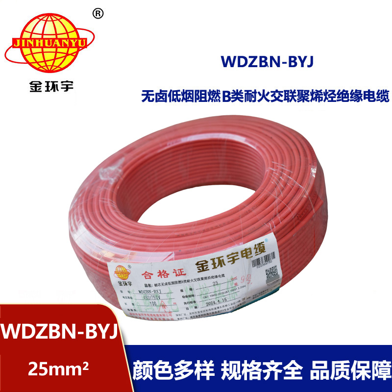 金環宇電線電纜 深圳低煙無鹵阻燃b類耐火電線WDZBN-BYJ 25平方 布電線