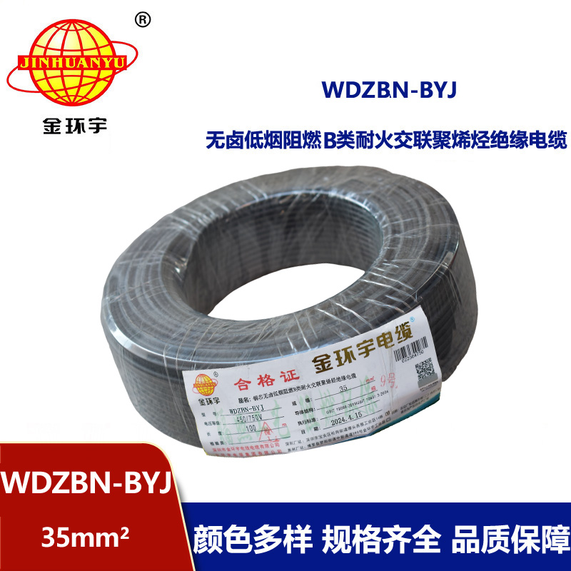 金環宇電線電纜 家用電線 b級阻燃耐火電線WDZBN-BYJ 35平方 低煙無鹵電線