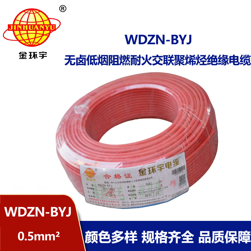 金環宇電線 WDZN-BYJ 0.5mm2低煙無鹵阻燃耐火電線 家裝用線