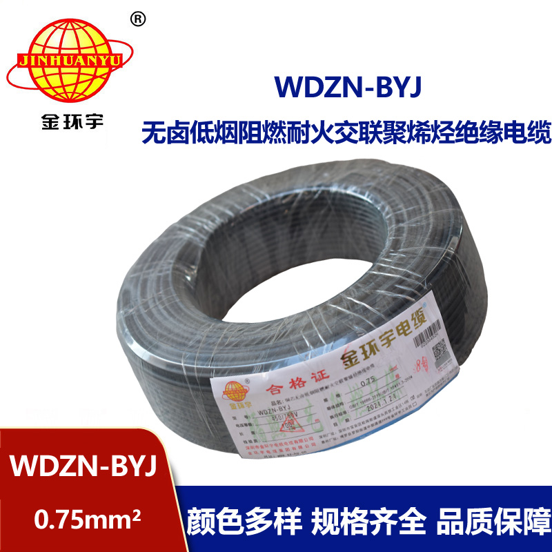 金環宇電線 家用電線WDZN-BYJ 0.75低煙無鹵阻燃耐火電線