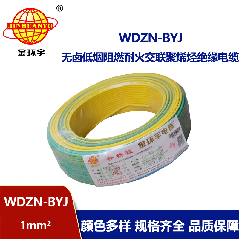 金環宇電線WDZN-BYJ 1平方低煙無鹵阻燃耐火電線 家裝單股硬線