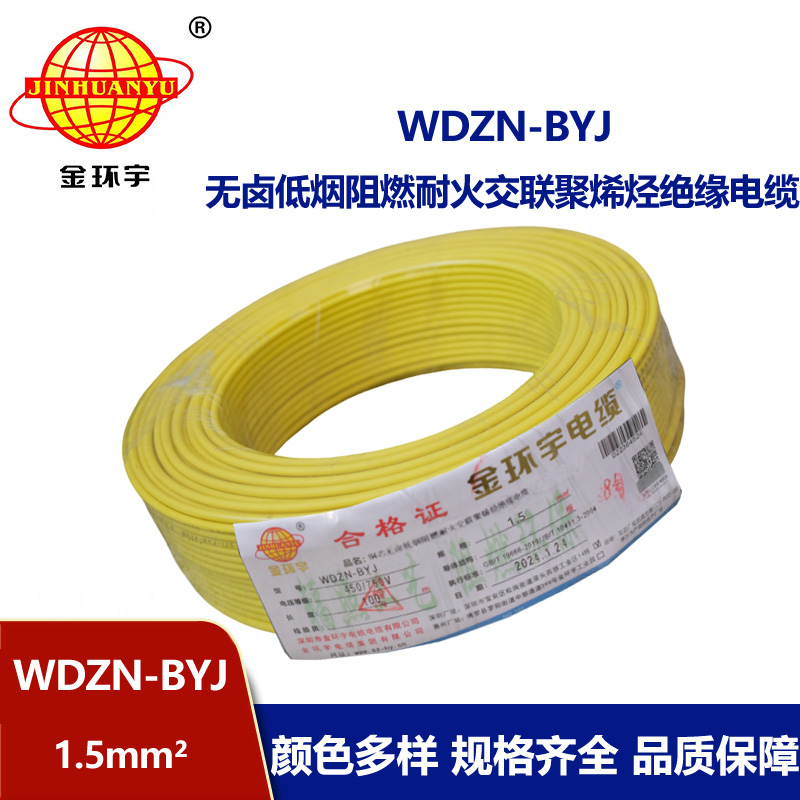金環宇電線 深圳低煙無鹵阻燃耐火電線WDZN-BYJ 1.5平方 照明線 