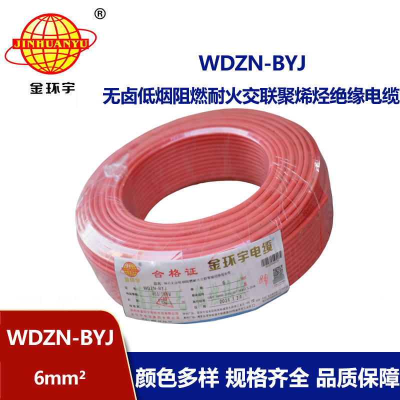 金環宇電線WDZN-BYJ 6平方 低煙無鹵阻燃耐火電線報價 進戶主線
