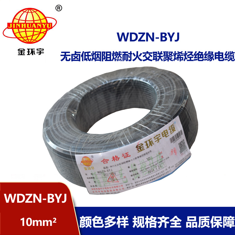 金環宇電線 WDZN-BYJ 10平方 低煙無鹵阻燃耐火電線 家裝布電線