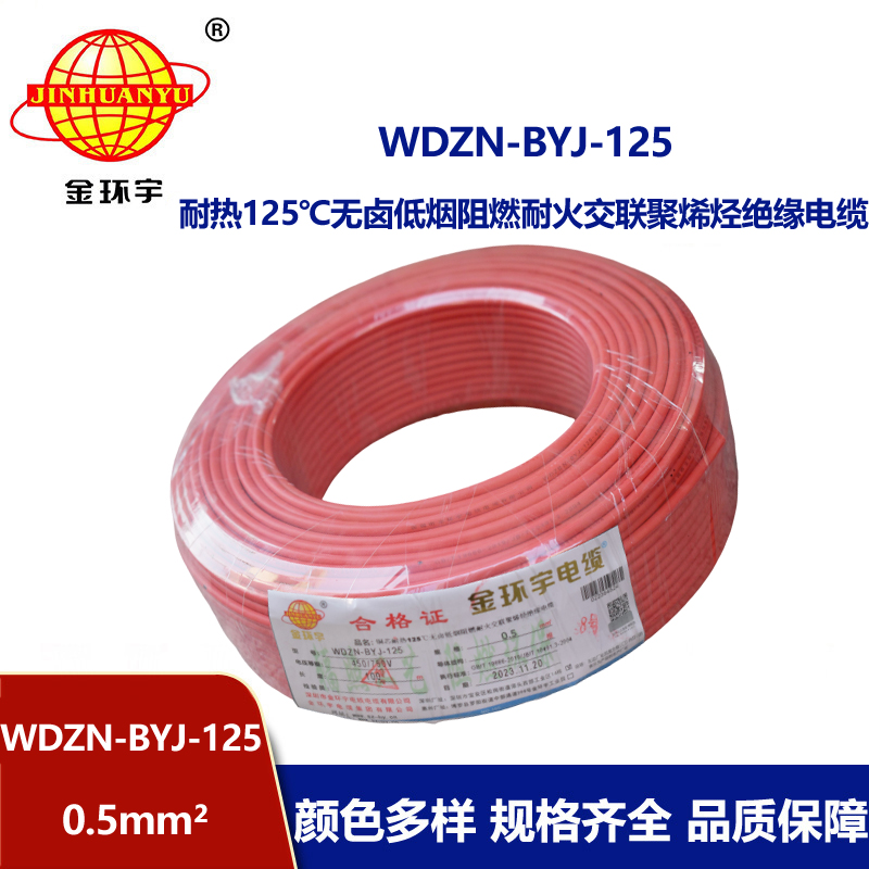 金環宇電線 WDZN-BYJ-125低煙無鹵阻燃耐火硬電線 0.5平方電線