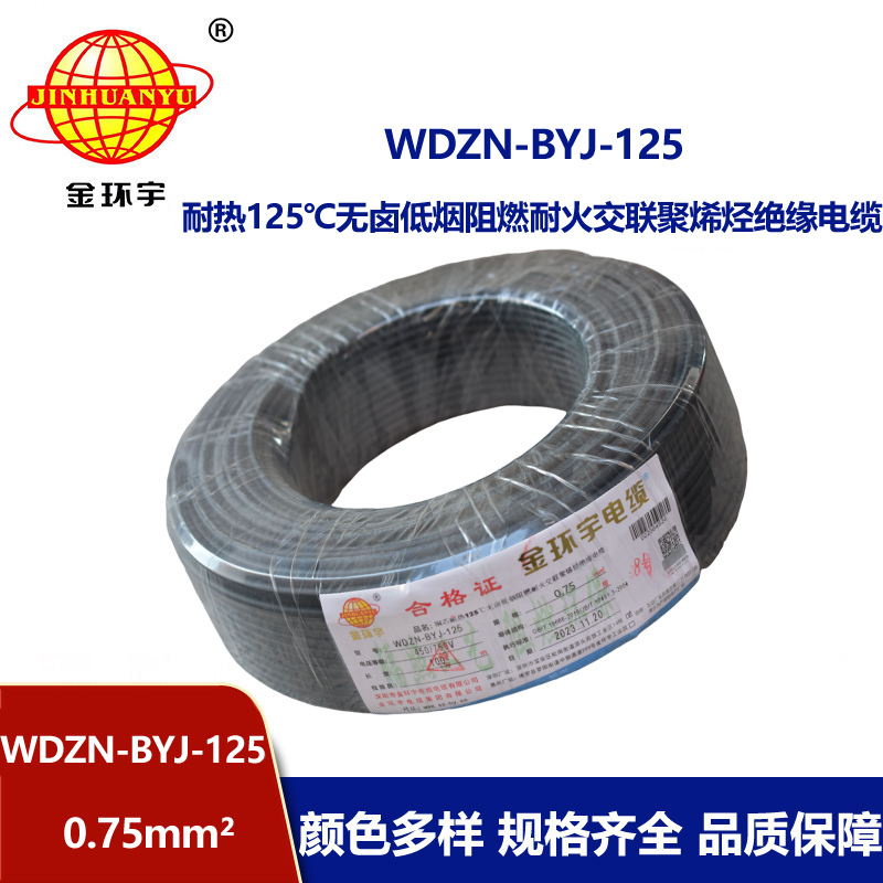 金環宇電線 深圳低煙無鹵阻燃耐火電線0.75平方電線WDZN-BYJ-125
