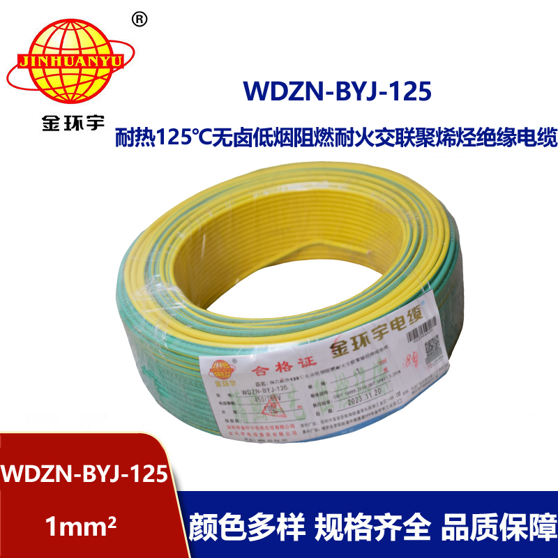 金環宇電線 1平方家用電線WDZN-BYJ-125耐熱無鹵低煙阻燃耐火電線
