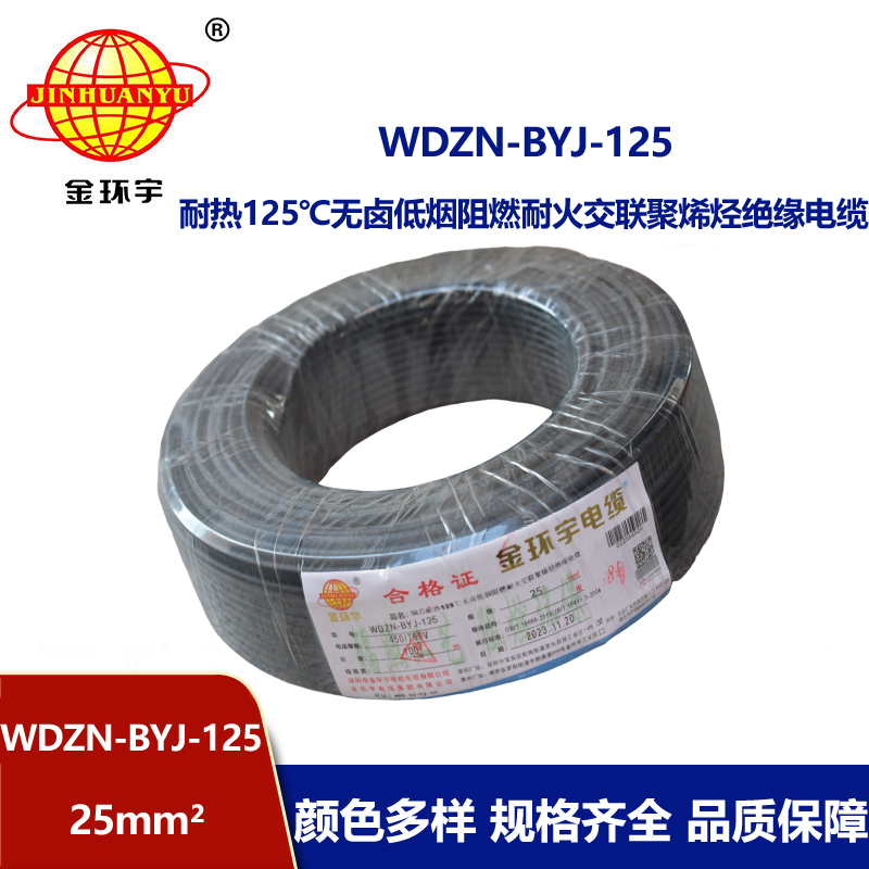 金環(huán)宇電線 阻燃耐火低煙無(wú)鹵電線25平方WDZN-BYJ-125塑銅絕緣電線