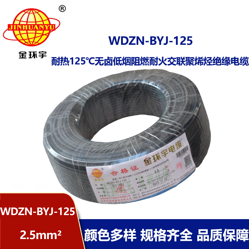 金環宇電線 WDZN-BYJ-125單芯電線2.5平方 低煙無鹵阻燃耐火電線