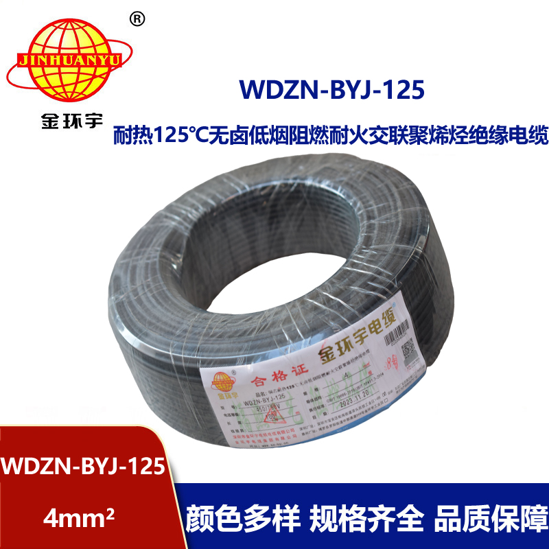 金環宇電線 銅芯絕緣電線4平方WDZN-BYJ-125阻燃耐火低煙無鹵電線
