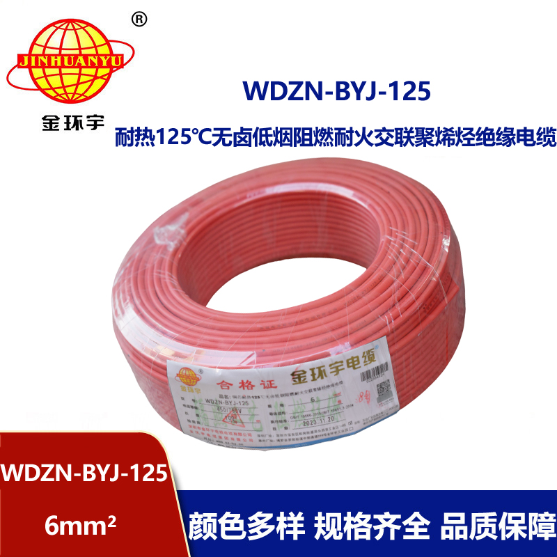 金環宇電線 耐火阻燃低煙無鹵銅芯家裝電線WDZN-BYJ-125 電線6平方