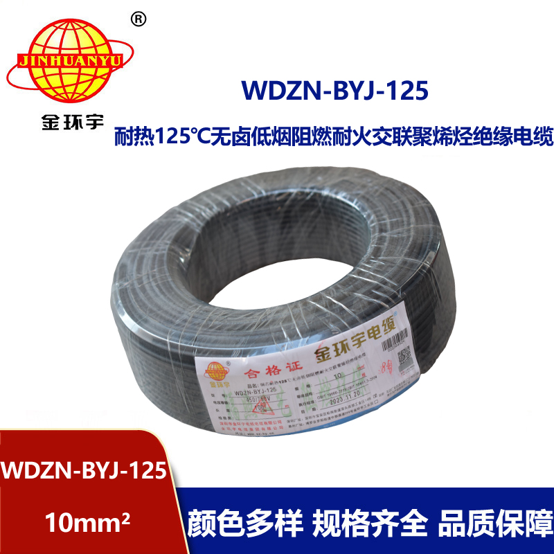 金環(huán)宇電線 10平方 布電線WDZN-BYJ-125耐熱低煙無(wú)鹵阻燃耐火電線