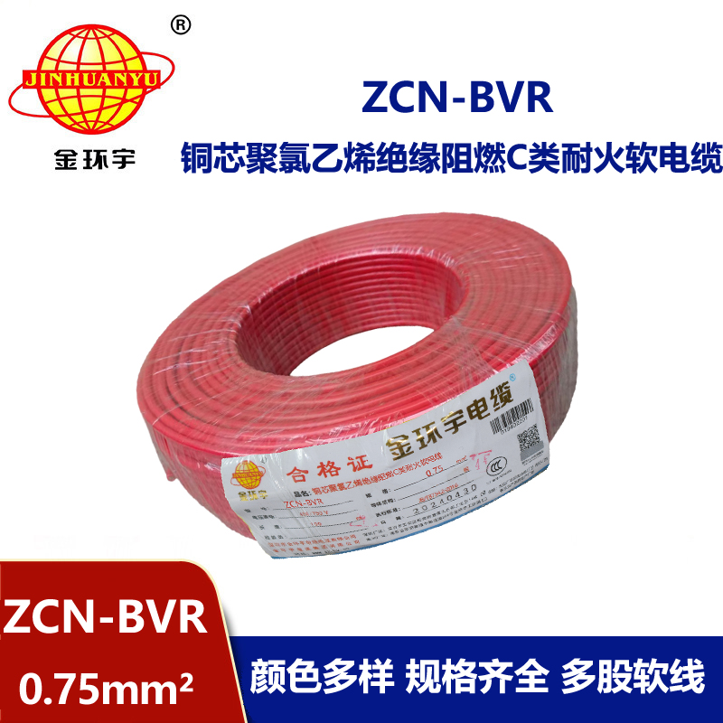 金環宇電線電纜 ZCN-BVR 0.75平方 家裝電線 c類阻燃耐火電線