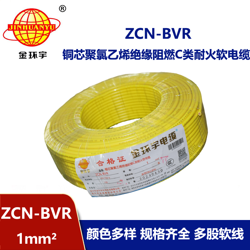 金環宇電線電纜 深圳c類阻燃耐火bvr電線廠家ZCN-BVR 1平方