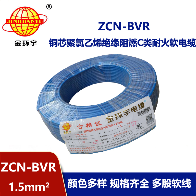 金環宇電線電纜 c級阻燃bvr電線ZCN-BVR 1.5 耐火bvr單芯電線