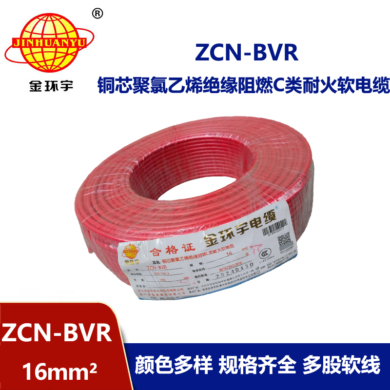 金環宇電線電纜 耐火電線 阻燃電線ZCN-BVR 16平方 深圳bvr電線
