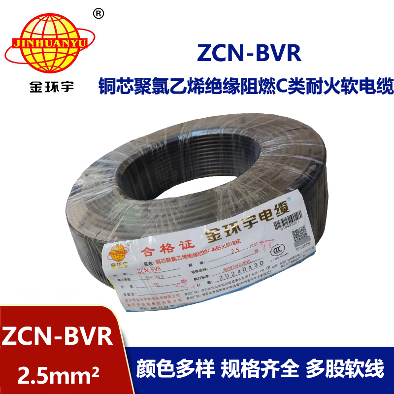 金環宇電線電纜 ZCN-BVR 2.5平方軟電線 阻燃耐火bvr電線報價