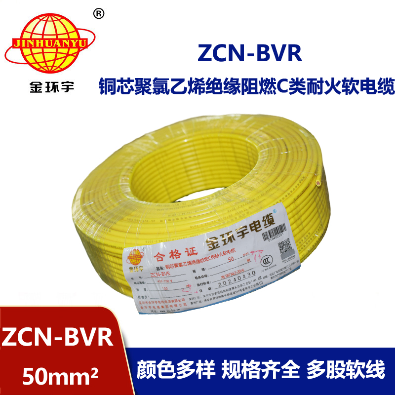 金環(huán)宇電線電纜 ZCN-BVR 50平方 c類阻燃耐火bvr軟心電線價格