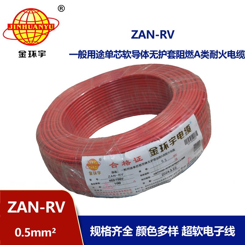金環宇電線電纜 a級阻燃耐火軟電線ZAN-RV 0.5平方 rv布電線