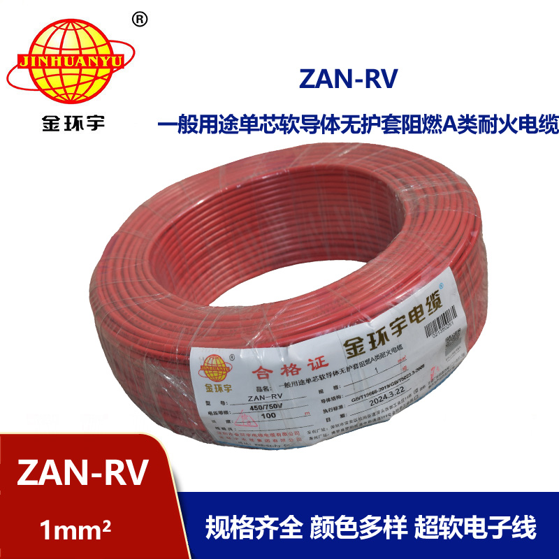金環宇電線電纜 rv軟電線 a類阻燃電線ZAN-RV 1平方 耐火電線