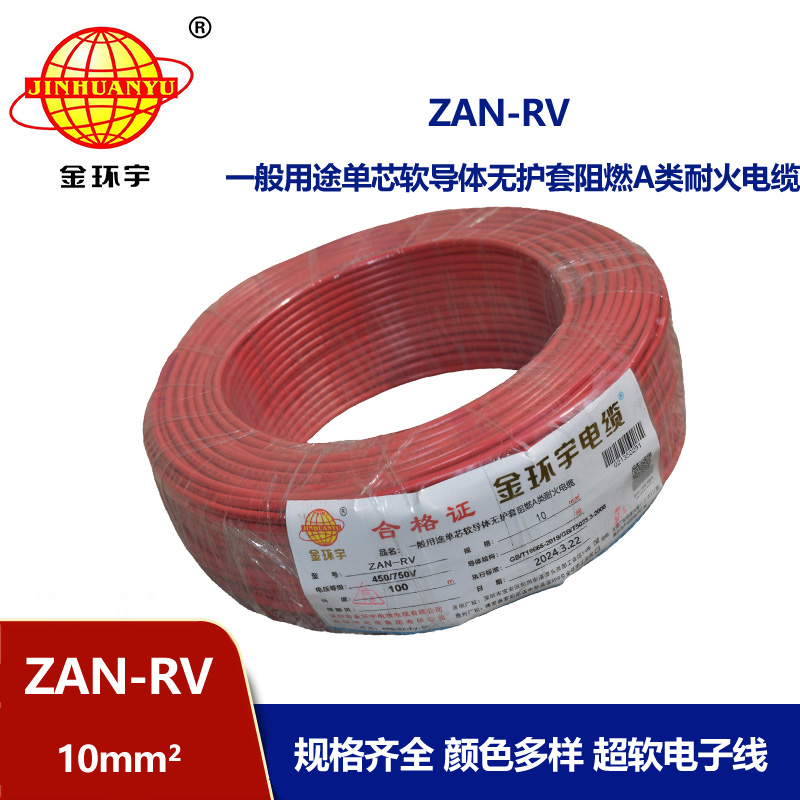金環(huán)宇電線(xiàn)電纜 rv銅芯電線(xiàn) a級(jí)阻燃耐火電線(xiàn)ZAN-RV 10平方
