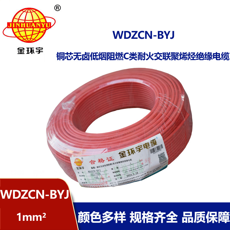 金環(huán)宇電線電纜  深圳低煙無(wú)鹵c級(jí)阻燃耐火電線WDZCN-BYJ 1平方家裝單股線 
