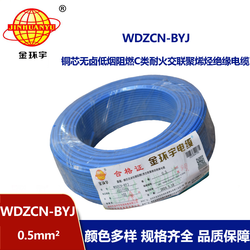金環(huán)宇電線電纜 WDZCN-BYJ 0.5平方 低煙無(wú)鹵阻燃c類電線 耐火電線