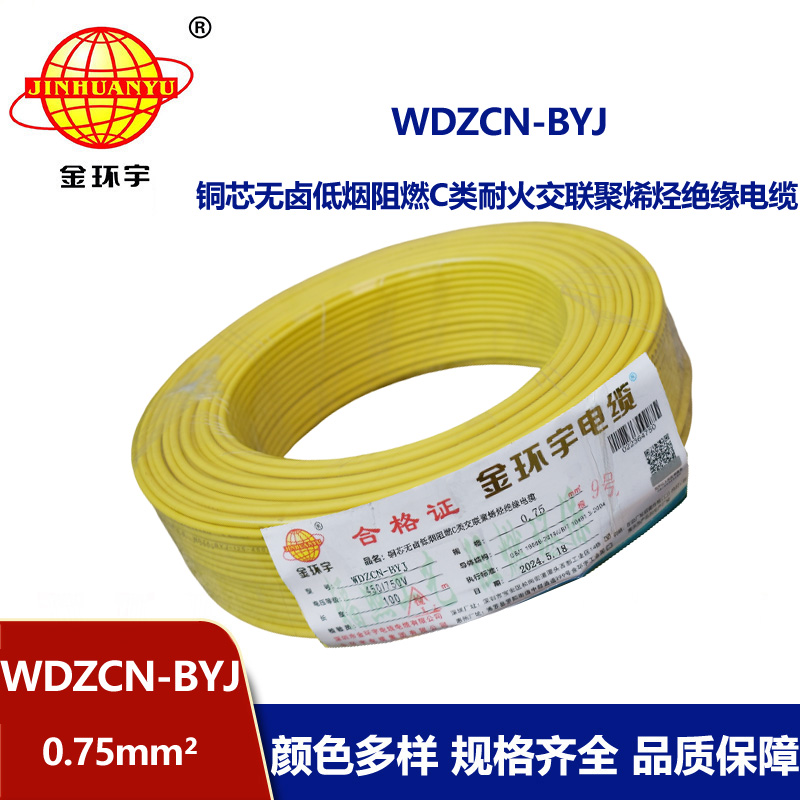 金環(huán)宇電線電纜  WDZCN-BYJ 0.75平方 低煙無(wú)鹵C類阻燃耐火塑銅線 